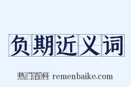 负期近义词是什么意思的图片